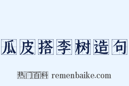 瓜皮搭李树造句是什么意思的图片